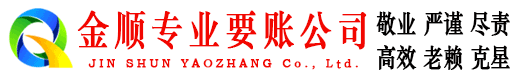 肇东金顺收债公司